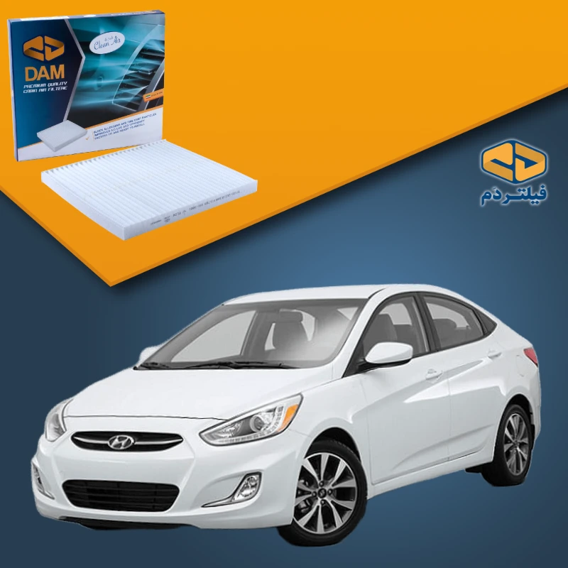 فیلتر کابین هیوندای اکسنت