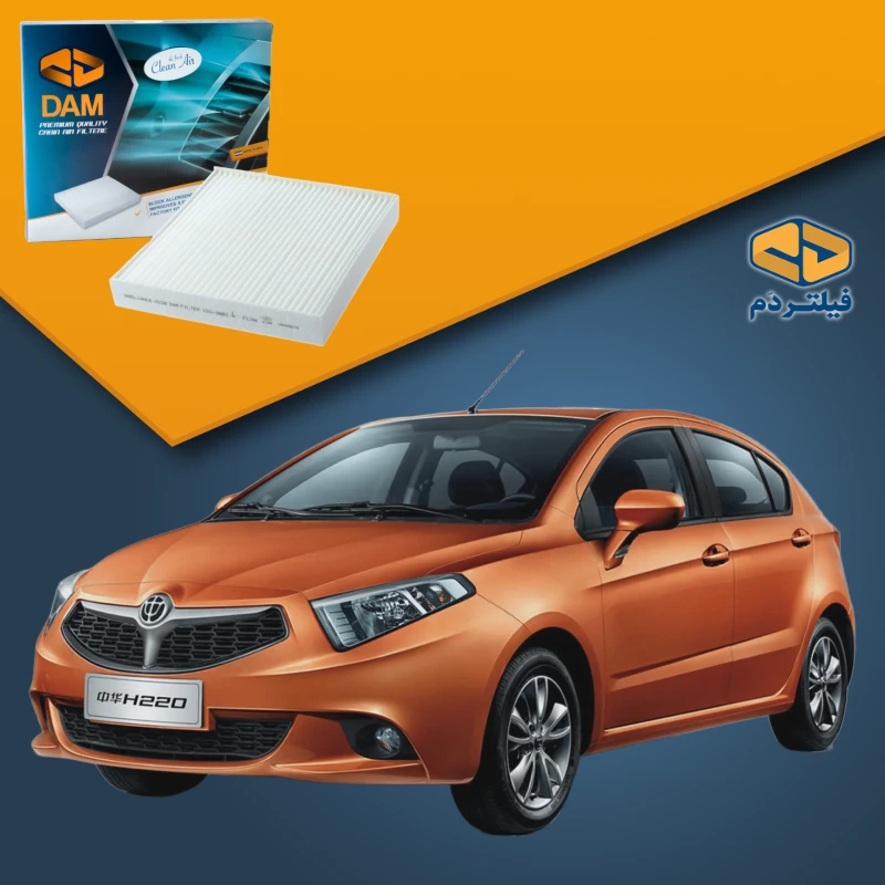 فیلتر کابین برلیانس H220-H230