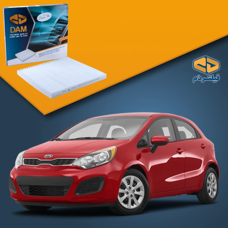 فیلتر کابین ریو 2015-2017