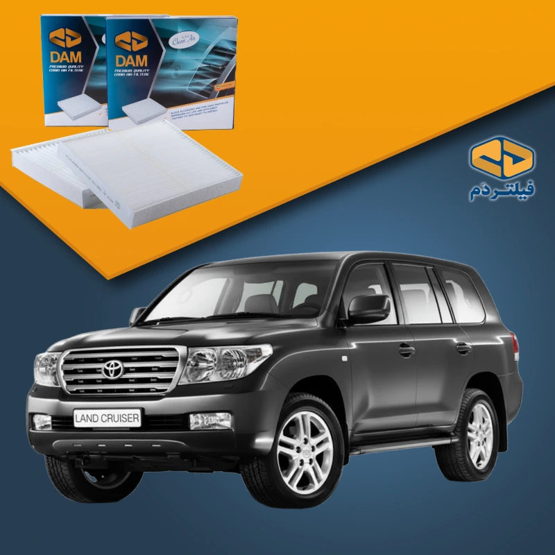 فیلتر کابین لندکروز 2010