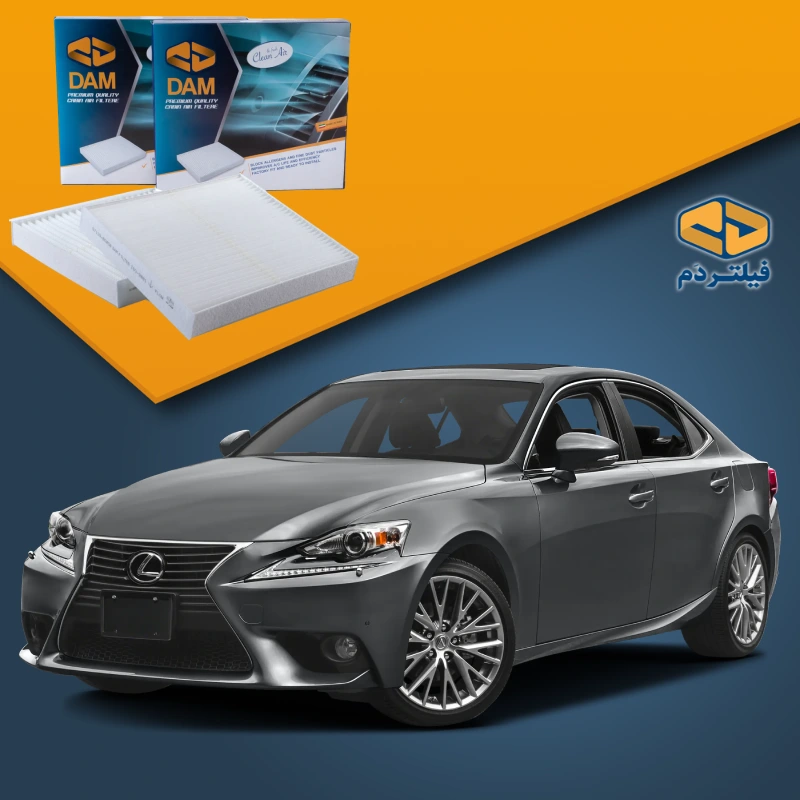 فیلتر کابین لکسوس IS250