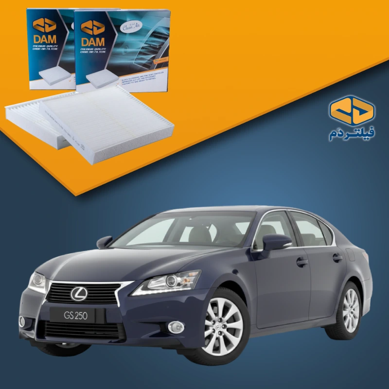 فیلتر کابین لکسوس GS250