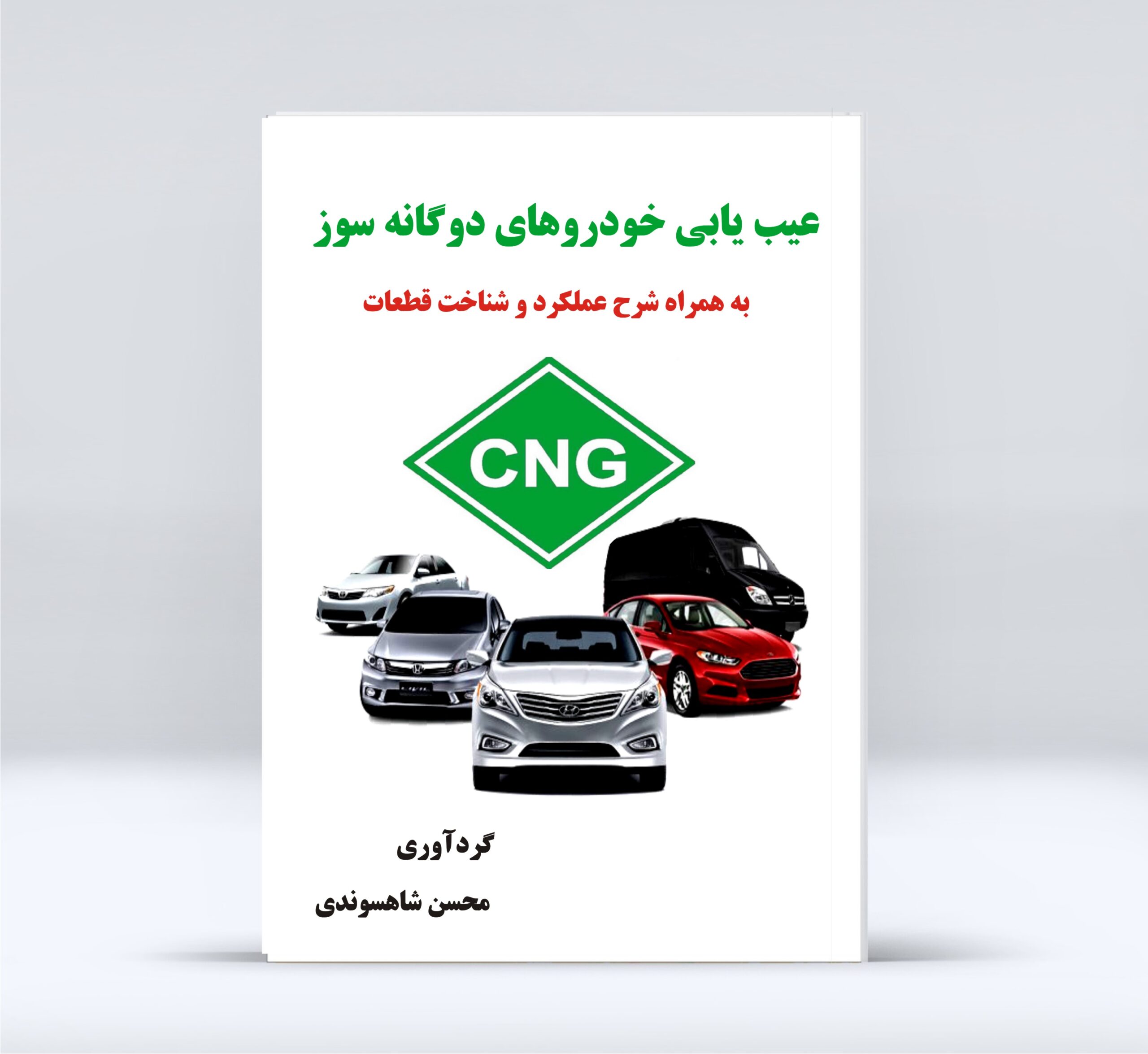 کتاب عیب یابی خودروهای دوگانه سوز نسخه الکترونیک