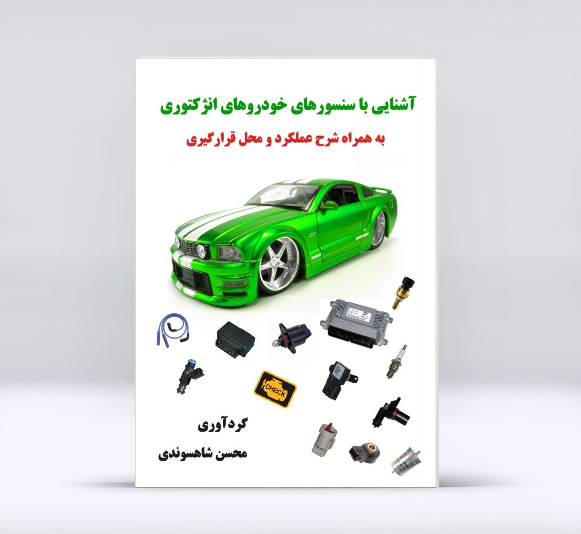 کتاب آشنایی با سنسورهای خودروهای انژکتوری نسخه الکترونیک