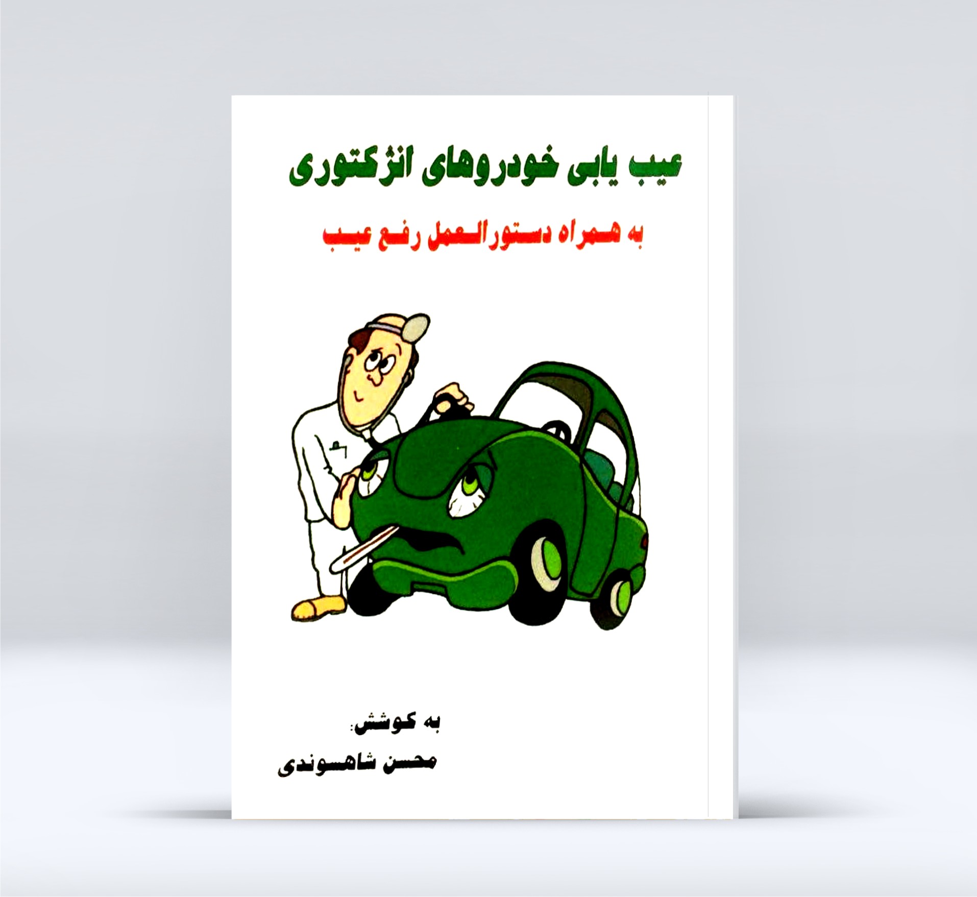 استعلام قیمت و خرید کتاب عیب یابی خودروهای انژکتوری نسخه فیزیکی
