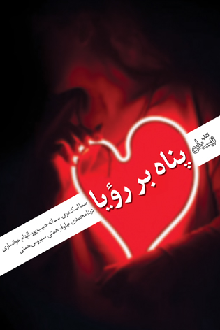 پناه بر رؤیا