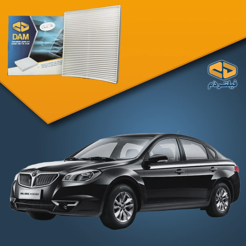 فیلتر کابین برلیانس H320-H330