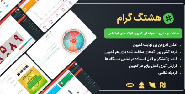 اسکریپت ساخت کمپین شبکه های اجتماعی هشتگ گرام
