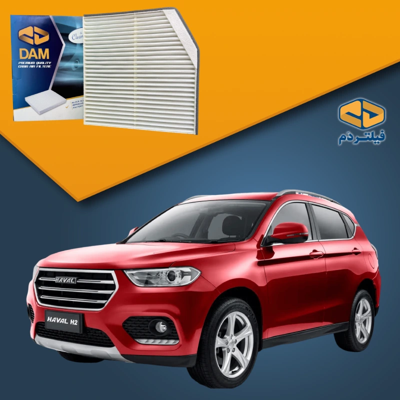 فیلتر کابین هاوال H2