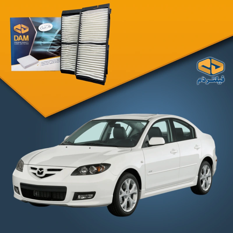 فیلتر کابین مزدا 3