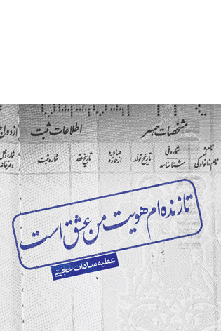 تا زنده ام هویت من عشق است
