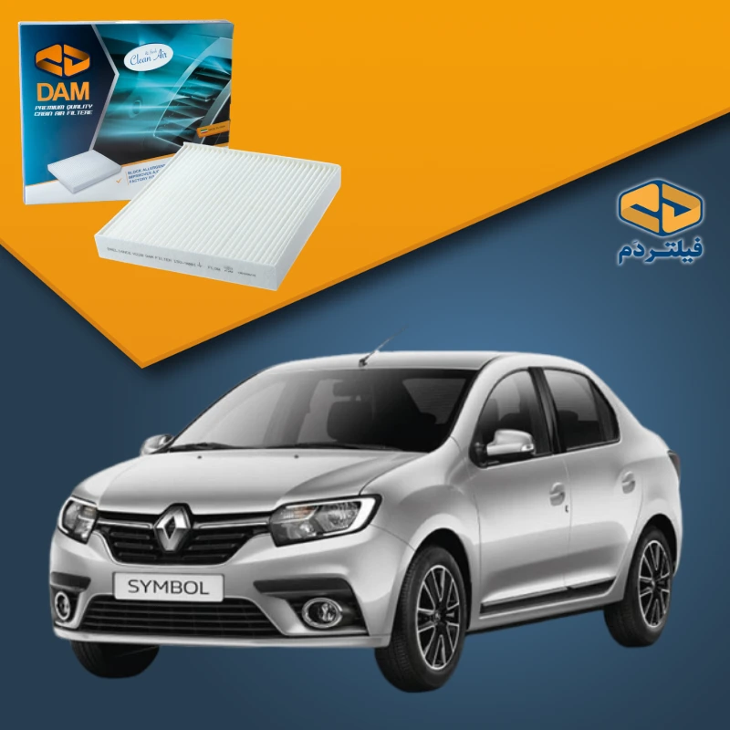 فیلتر کابین رنو سیمبل