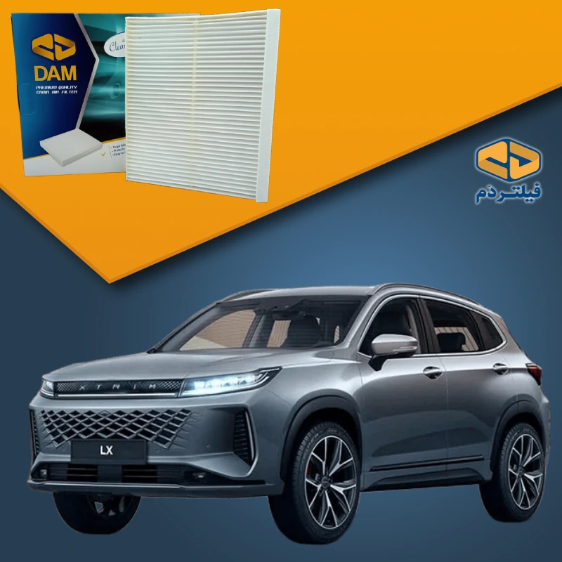 فیلتر کابین اکستریم ال ایکس | XTRIM LX