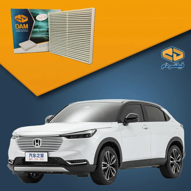 فیلتر کابین هوندا وزل | Honda Vezel