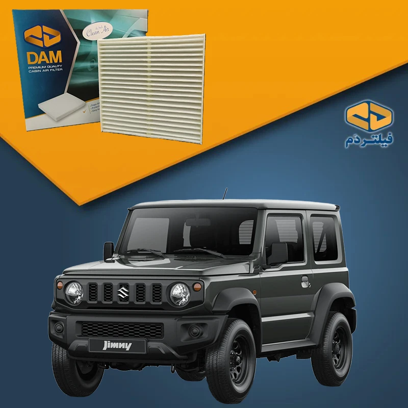 فیلتر کابین سوزوکی جیمنی | Suzuki Jimny
