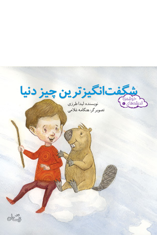 شگفت انگیزترین چیز دنیا