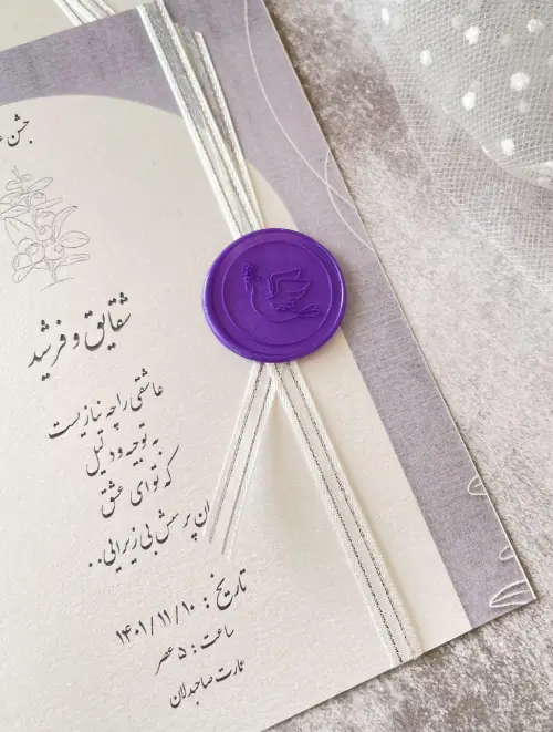 کارت عروسی با مهر مومی بنفش و ریسمان نقره‌ای