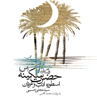 حضرت سکینه (س) اسطوره ادب و عرفان