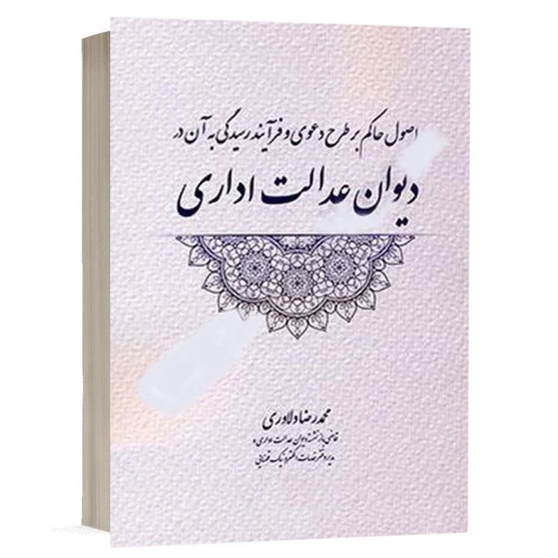 کتاب اصول حاکم بر طرح دعوی و فرایند رسیدگی به آن در دیوان عدالت اداری نشر دادبخش