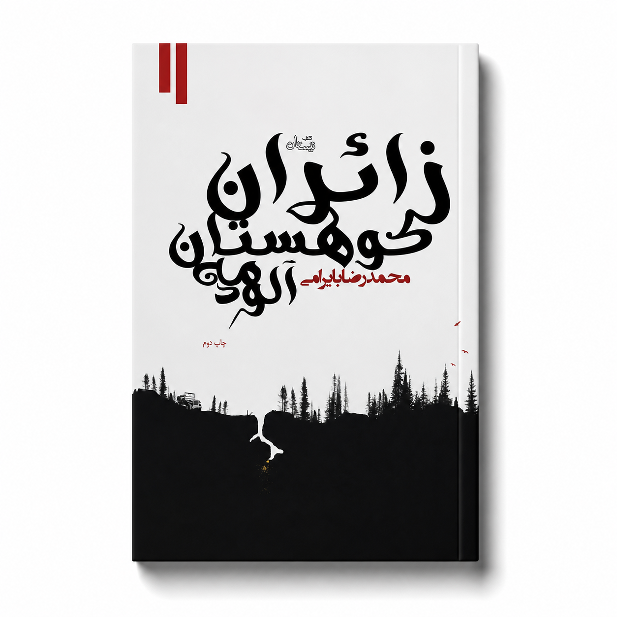 زائران کوهستان مه آلود