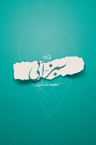سبز - آبی