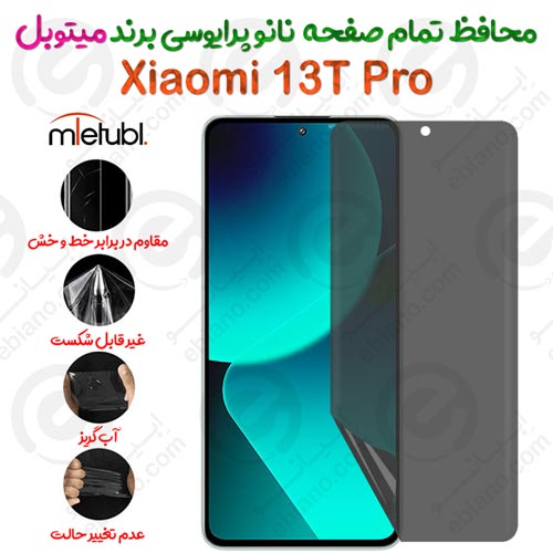 محافظ تمام صفحه نانو پرایوسی شیائومی 13 تی پرو برند میتوبل