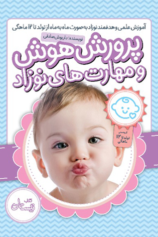 مجموعه هوش نوزادی