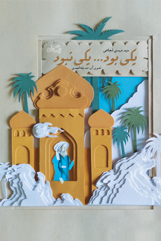 یکی بود... یکی نبود