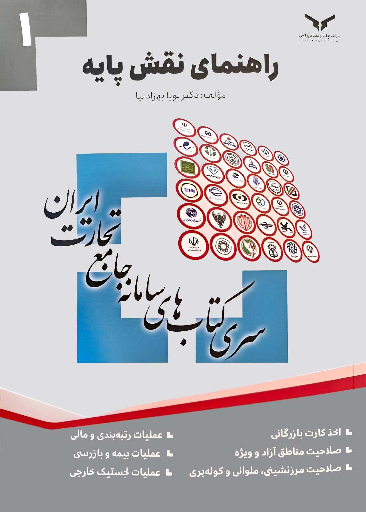 سری کتاب‌های سامانه جامع تجارت / راهنمای نقش پایه