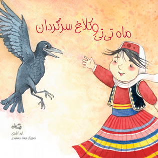 ماه تی تی و کلاغ سرگردان