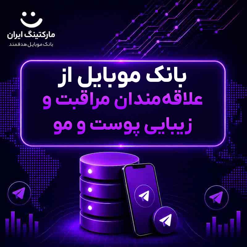 بانک موبایل از علاقه‌مندان مراقبت و زیبایی پوست و مو