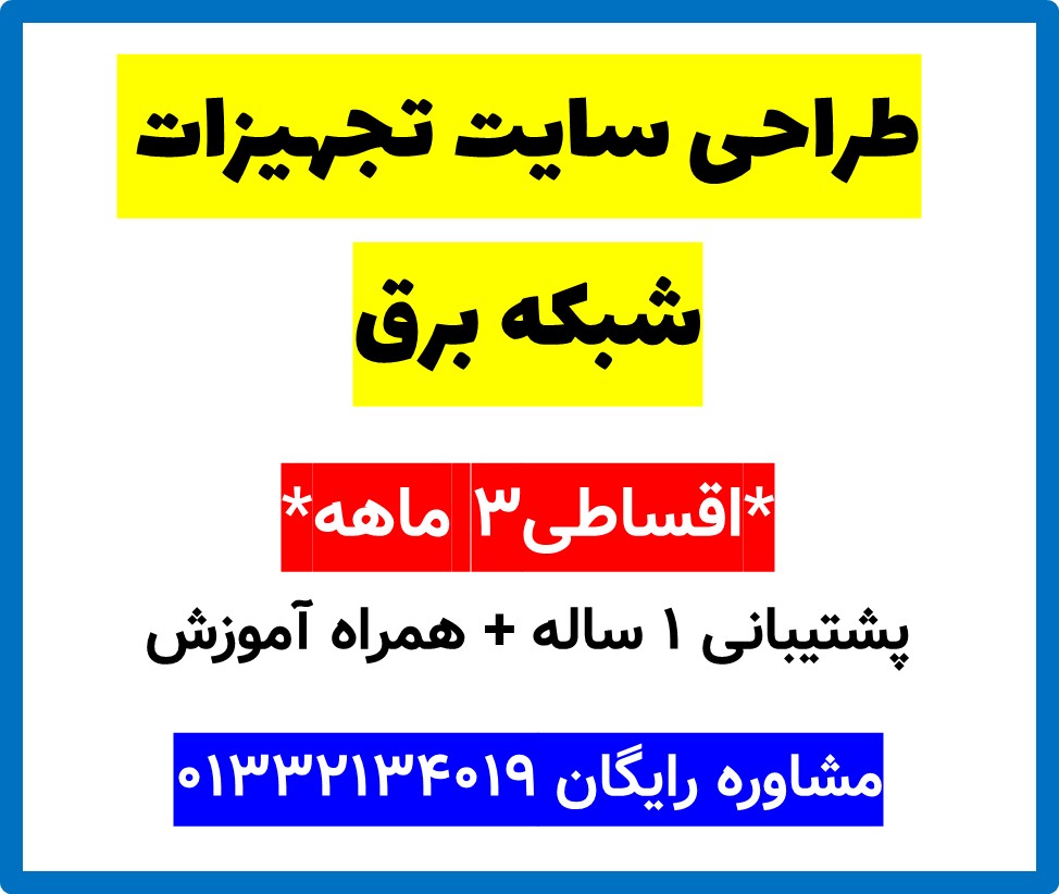 طراحی سایت تجهیزات شبکه برق