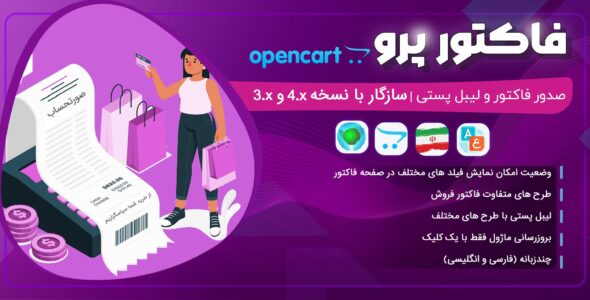ماژول صدور فاکتور اپن کارت، فاکتور پرو