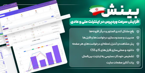 افزونه بینش | افزایش سرعت در اینترنت ملی
