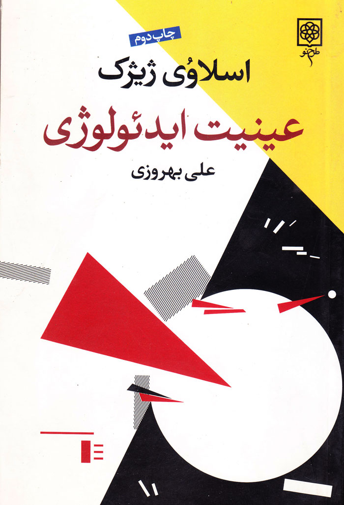 عینیت ایدئولوژی