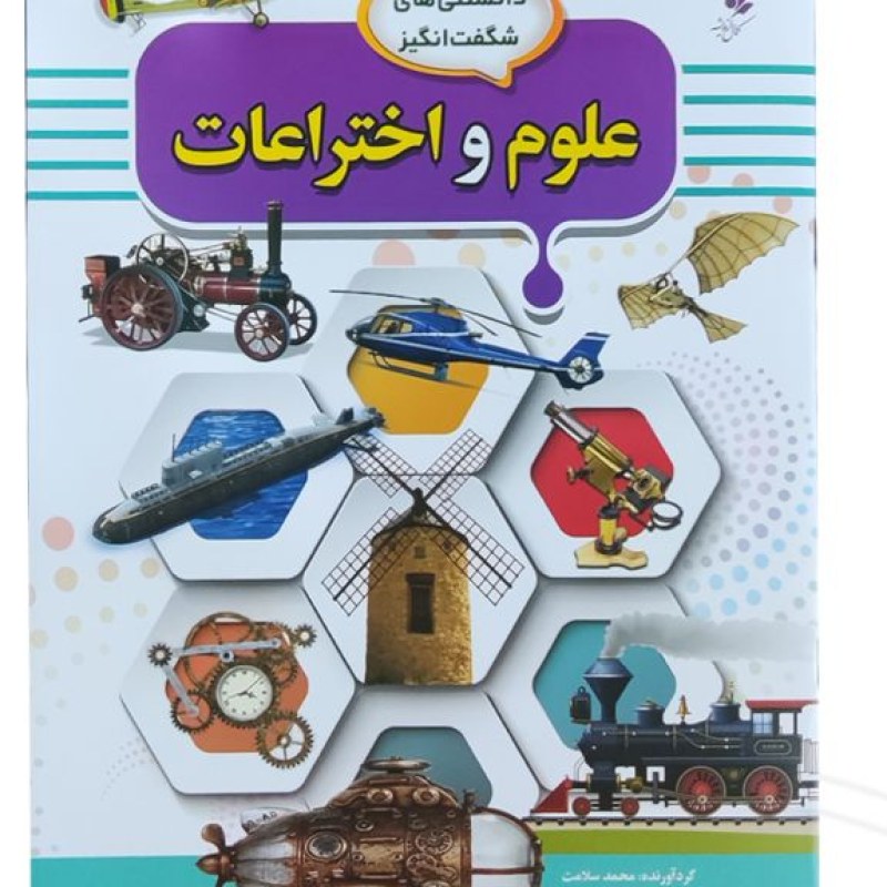دانستنیهای شگفت انگیز علوم و اختراعات