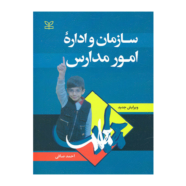سازمان و اداره امور مدارس
