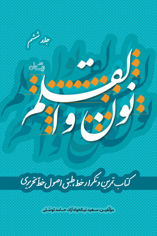 نون و القلم جلد ششم
