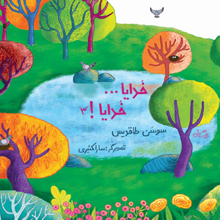 خدایا... خدایا! ۳