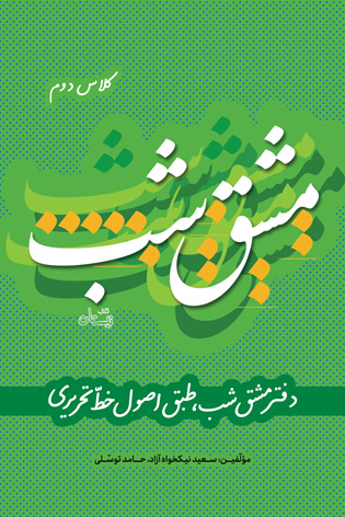 مشق شب کلاس دوم