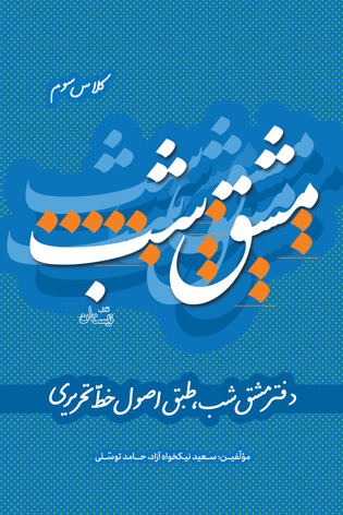 مشق شب کلاس سوم