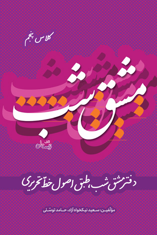 مشق شب کلاس پنجم