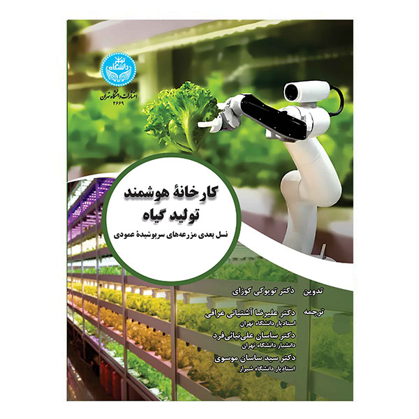 کتاب کارخانه هوشمند تولید گیاه