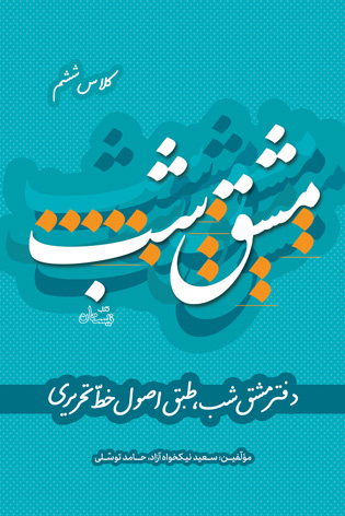 مشق شب کلاس ششم