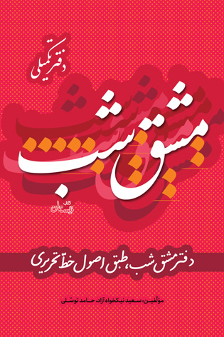 مشق شب دفتر تکمیلی