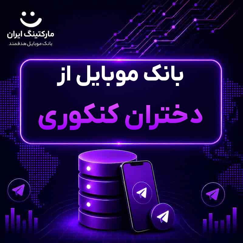 بانک موبایل از دختران کنکوری