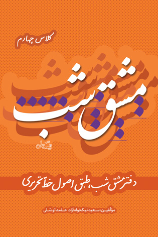 مشق شب کلاس چهارم