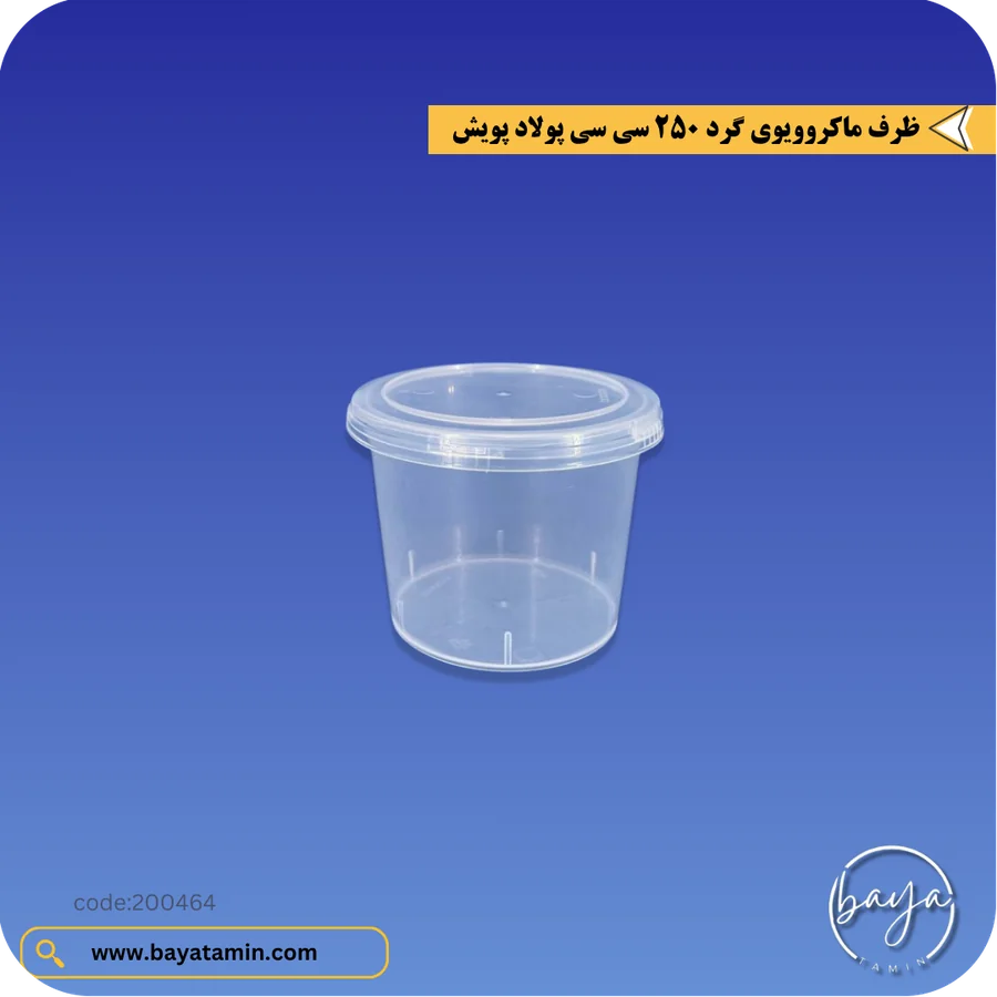 ظرف ماکروویوی گرد 250 سی سی