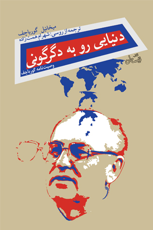 دنیایی رو به دگرگونی