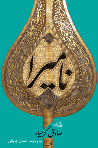 کتاب گویای نامیرا